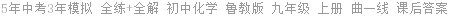 5年中考3年模拟 全练+全解 初中化学 鲁教版 九年级 上册 曲一线 课后答案