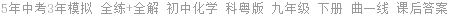 5年中考3年模拟 全练+全解 初中化学 科粤版 九年级 下册 曲一线 课后答案