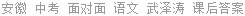 安徽 中考 面对面 语文 武泽涛 课后答案