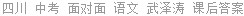 四川 中考 面对面 语文 武泽涛 课后答案