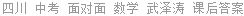 四川 中考 面对面 数学 武泽涛 课后答案