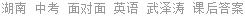 湖南 中考 面对面 英语 武泽涛 课后答案