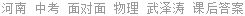 河南 中考 面对面 物理 武泽涛 课后答案
