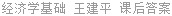 经济学基础 王建平 课后答案
