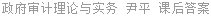 政府审计理论与实务 尹平 课后答案