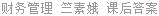 财务管理 竺素娥 课后答案