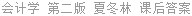 会计学 第二版 夏冬林 课后答案