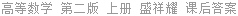 高等数学 第二版 上册 盛祥耀 课后答案