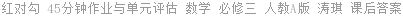 红对勾 45分钟作业与单元评估 数学 必修三 人教A版 涛琪 课后答案