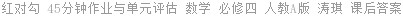 红对勾 45分钟作业与单元评估 数学 必修四 人教A版 涛琪 课后答案