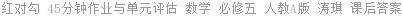 红对勾 45分钟作业与单元评估 数学 必修五 人教A版 涛琪 课后答案