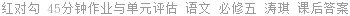 红对勾 45分钟作业与单元评估 语文 必修五 涛琪 课后答案