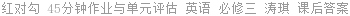 红对勾 45分钟作业与单元评估 英语 必修三 涛琪 课后答案
