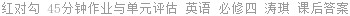 红对勾 45分钟作业与单元评估 英语 必修四 涛琪 课后答案