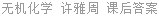 无机化学 许雅周 课后答案