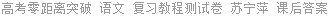 高考零距离突破 语文 复习教程测试卷 苏宁萍 课后答案