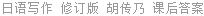 日语写作 修订版 胡传乃 课后答案