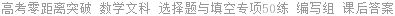 高考零距离突破 数学文科 选择题与填空专项50练 编写组 课后答案