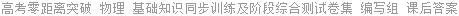 高考零距离突破 物理 基础知识同步训练及阶段综合测试卷集 编写组 课后答案