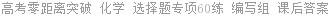 高考零距离突破 化学 选择题专项60练 编写组 课后答案