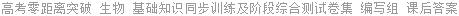 高考零距离突破 生物 基础知识同步训练及阶段综合测试卷集 编写组 课后答案