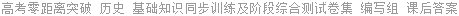 高考零距离突破 历史 基础知识同步训练及阶段综合测试卷集 编写组 课后答案