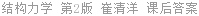 结构力学 第2版 崔清洋 课后答案