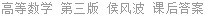 高等数学 第三版 侯风波 课后答案