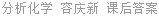 分析化学 容庆新 课后答案