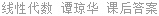 线性代数 谭琼华 课后答案