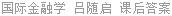 国际金融学 吕随启 课后答案
