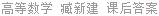 高等数学 臧新建 课后答案