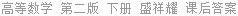 高等数学 第二版 下册 盛祥耀 课后答案