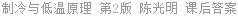 制冷与低温原理 第2版 陈光明 课后答案
