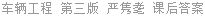 车辆工程 第三版 严隽耄 课后答案