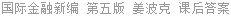 国际金融新编 第五版 姜波克 课后答案