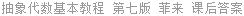 抽象代数基本教程 第七版 菲来 课后答案