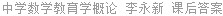 中学数学教育学概论 李永新 课后答案
