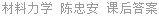 材料力学 陈忠安 课后答案