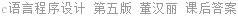 c语言程序设计 第五版 董汉丽 课后答案