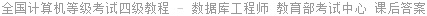 全国计算机等级考试四级教程 - 数据库工程师 (2011年版) 教育部考试中心 课后答案