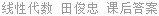 线性代数 田俊忠 课后答案