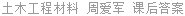 土木工程材料 周爱军 课后答案
