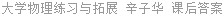 大学物理练习与拓展 辛子华 课后答案