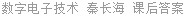 数字电子技术 秦长海 课后答案