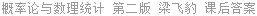概率论与数理统计 第二版 梁飞豹 课后答案