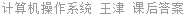 计算机操作系统 王津 课后答案