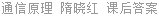 通信原理 隋晓红 课后答案