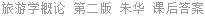 旅游学概论 第二版 朱华 课后答案