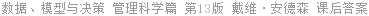 数据、模型与决策 管理科学篇 第13版 戴维·安德森 课后答案